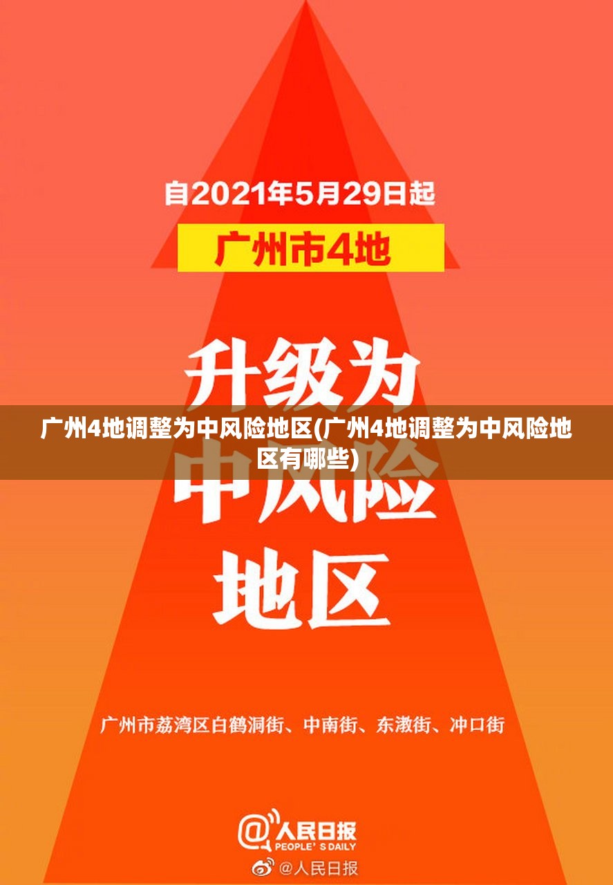 广州4地调整为中风险地区(广州4地调整为中风险地区有哪些)