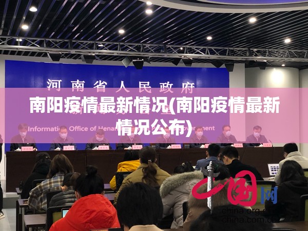 南阳疫情最新情况(南阳疫情最新情况公布)