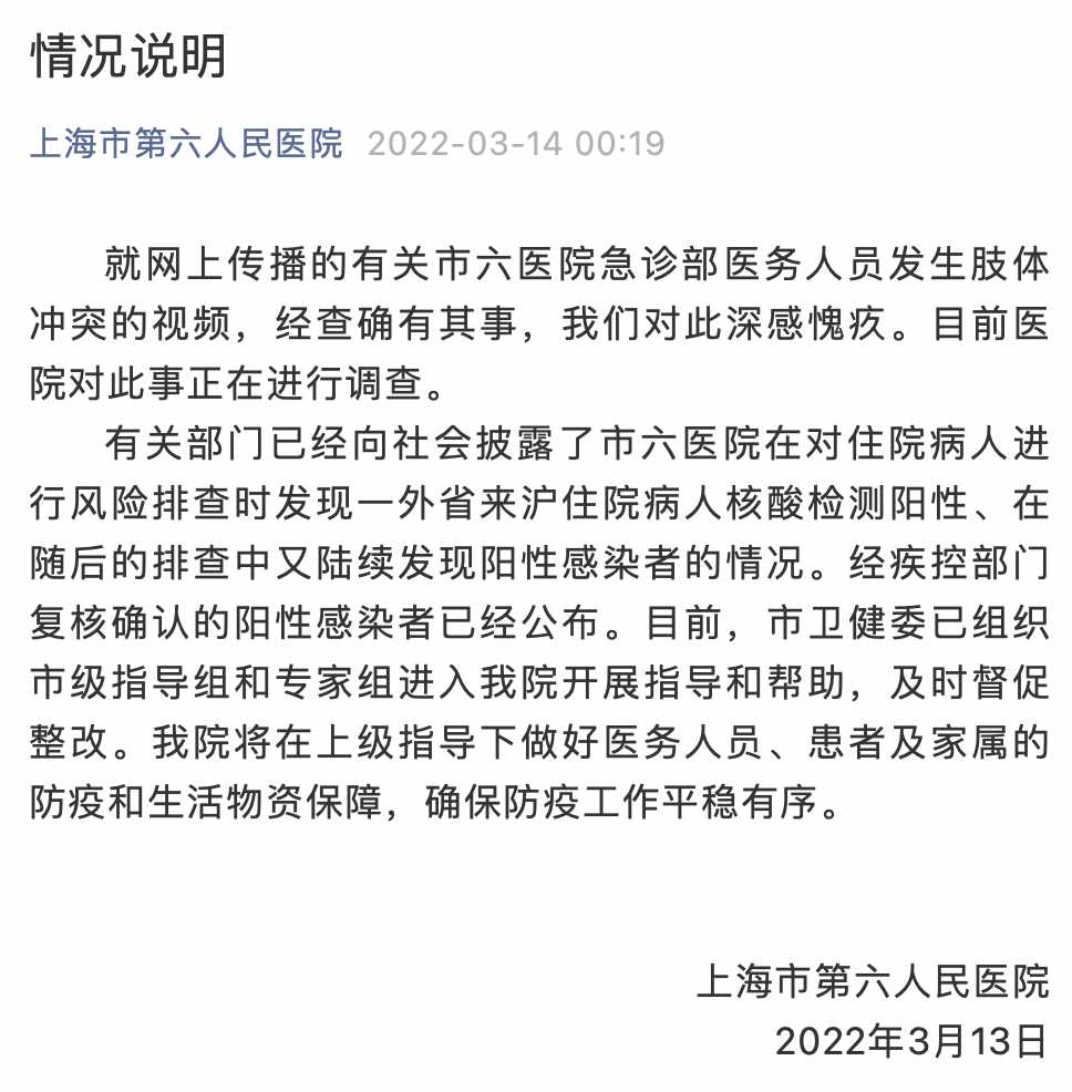 上海六院回应医务人员冲突(上海六院疫情怎么回事)