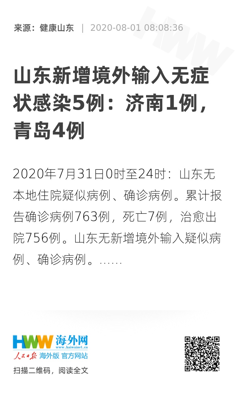 山东新增本土无症状66例(山东新增无症状感染者1例 系境外输入)