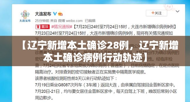 辽宁新增本土确诊5例/辽宁新增确诊病例1例