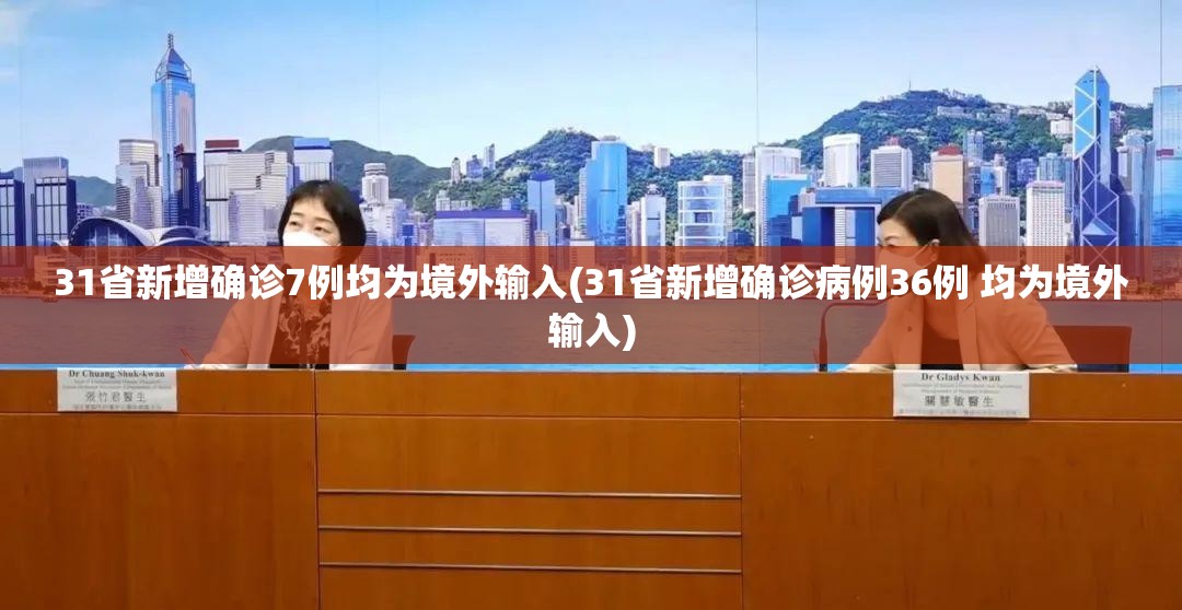 31省新增确诊7例均为境外输入(31省新增确诊病例36例 均为境外输入)