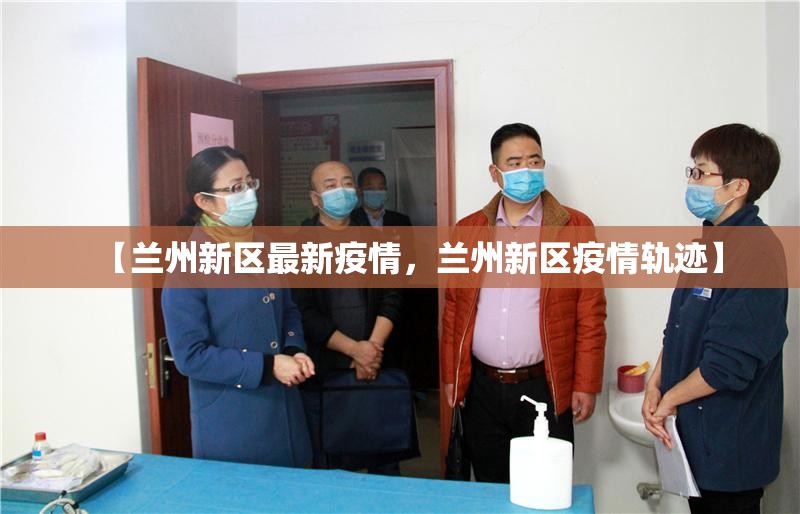 石家庄疫情最新消息今天新增/石家庄疫情最新新增病例