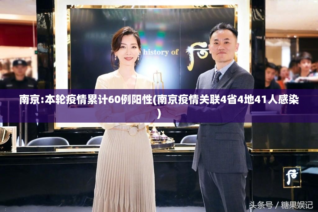南京:本轮疫情累计60例阳性(南京疫情关联4省4地41人感染)