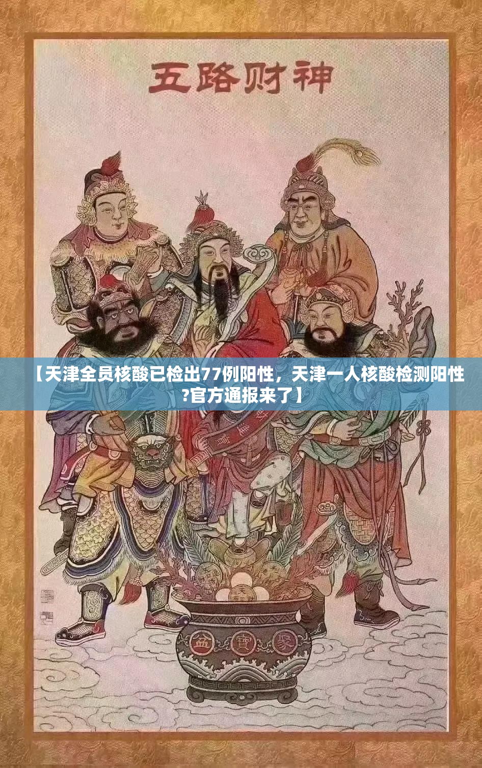 【天津全员核酸已检出77例阳性，天津一人核酸检测阳性?官方通报来了】