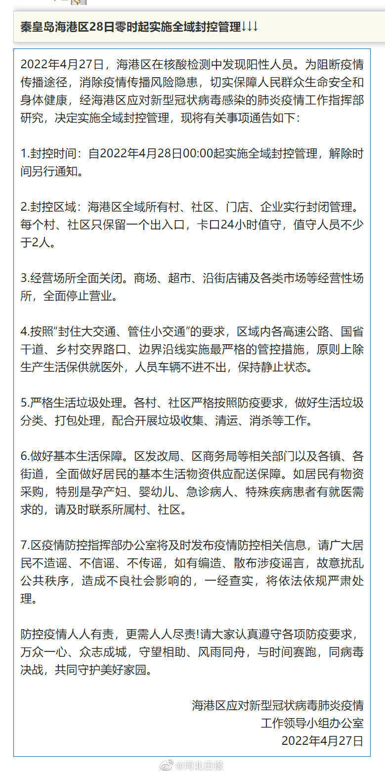 秦皇岛海港区全域封控管理(秦皇岛海港区防控措施)