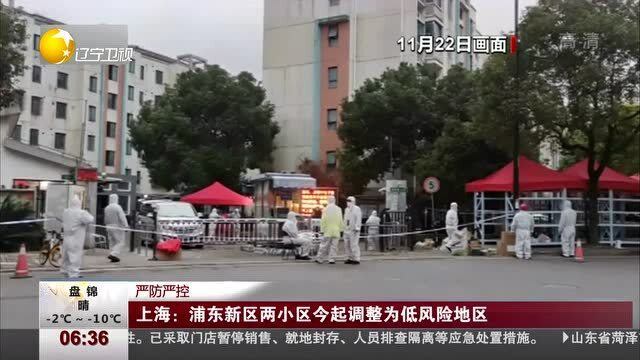 【上海浦东一小区调整为中风险，上海浦东中风险还是低风险】