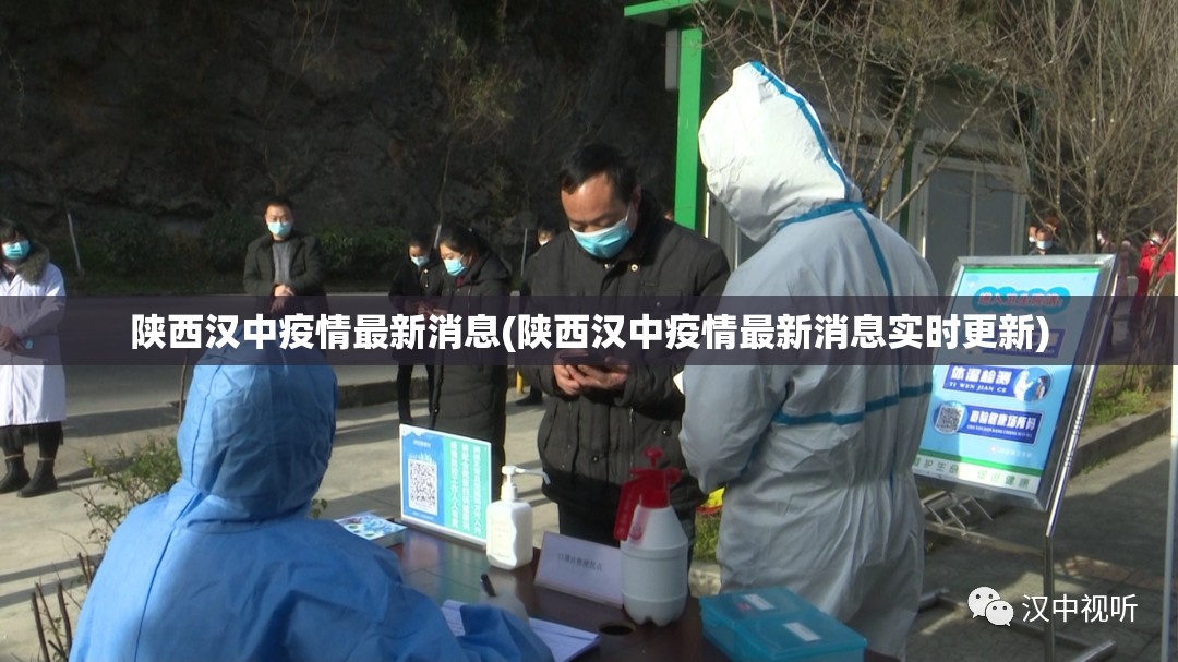 陕西汉中疫情最新消息(陕西汉中疫情最新消息实时更新)