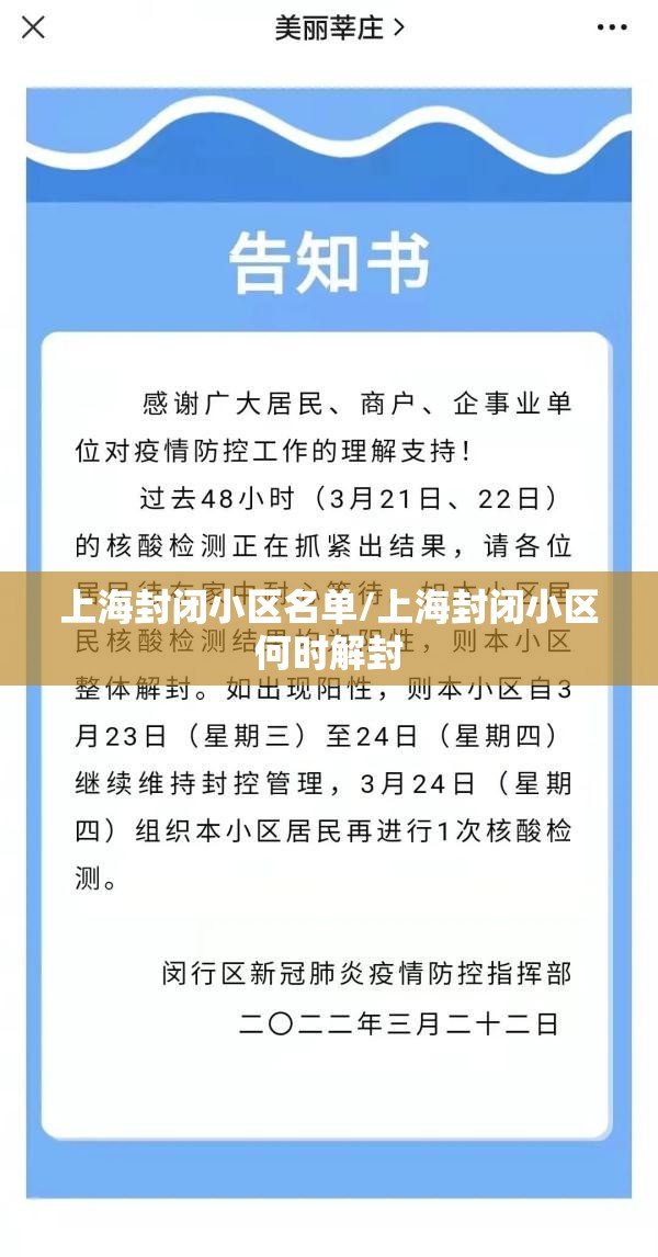 上海封闭小区名单/上海封闭小区何时解封