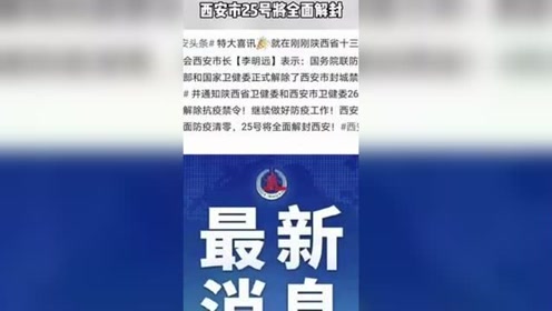 西安解封最新消息(西安疫情解封是什么时候)