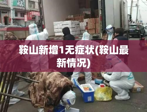 31省新增境外17例(31省份新增境外输入确诊病例)