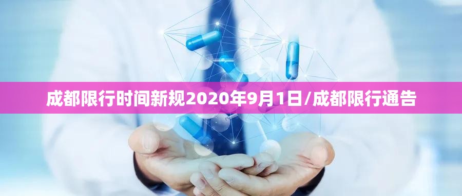 成都限行时间新规2020年9月1日/成都限行通告