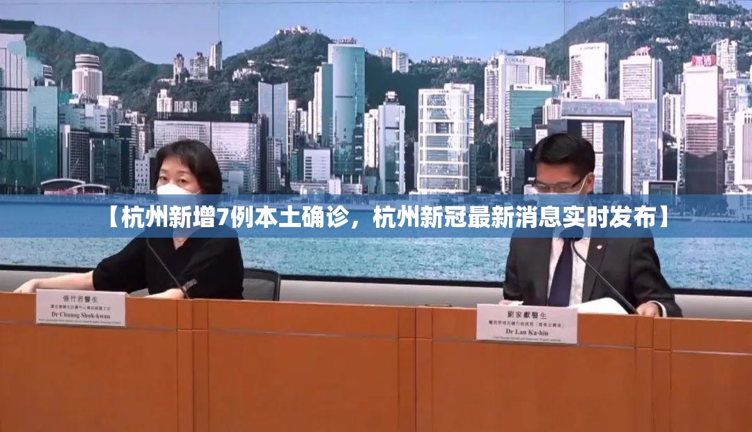 【杭州新增7例本土确诊，杭州新冠最新消息实时发布】