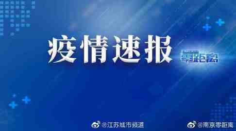 【江苏新增本土确诊10例无症状5例，江苏30例新冠状病毒】