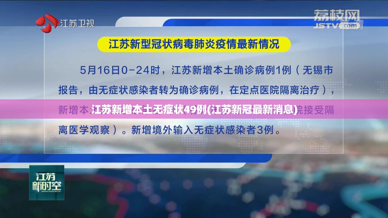 江苏新增本土无症状49例(江苏新冠最新消息)