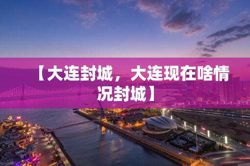 【哈尔滨封城了是真的吗，哈尔滨封到通知2019】
