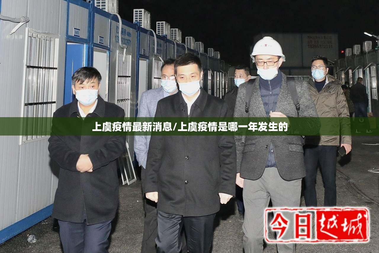 上虞疫情最新消息/上虞疫情是哪一年发生的