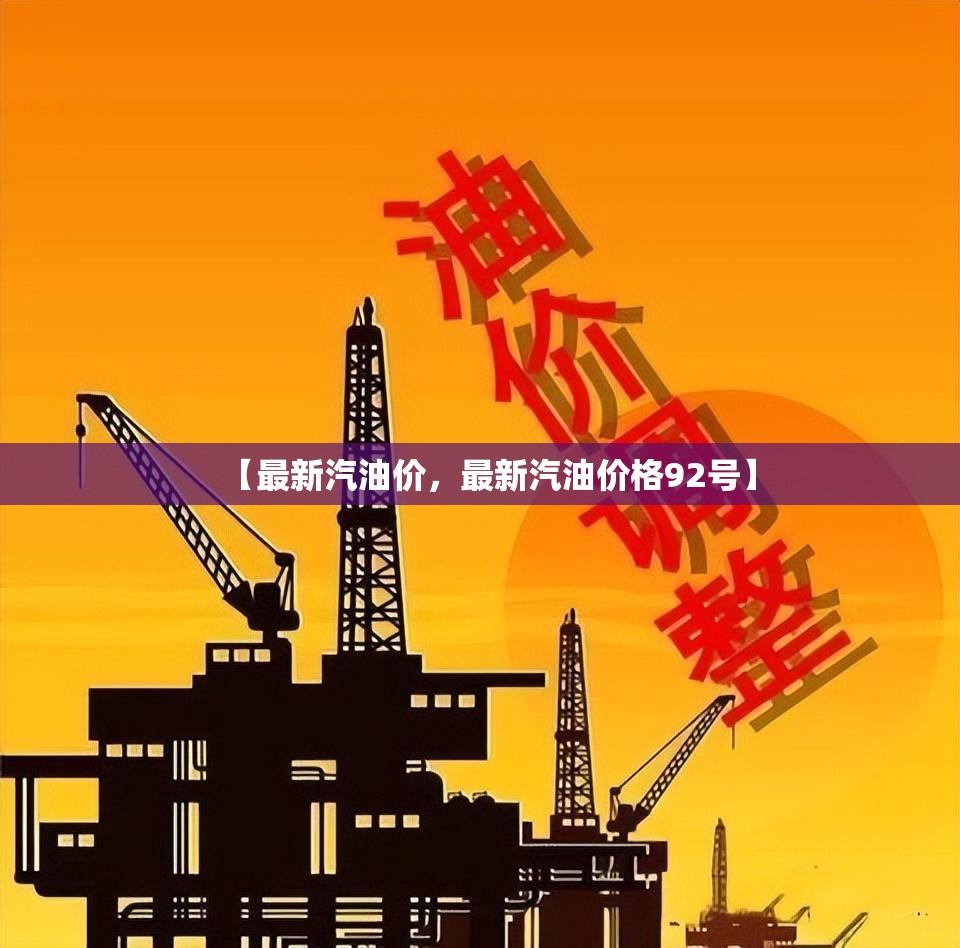 【最新汽油价，最新汽油价格92号】