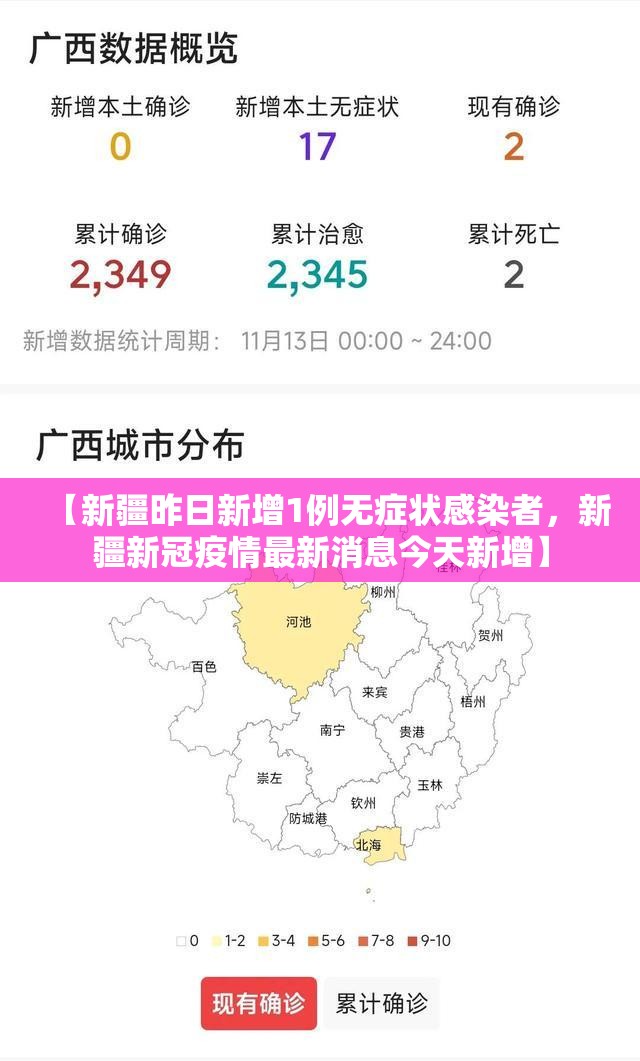 【新疆昨日新增1例无症状感染者，新疆新冠疫情最新消息今天新增】