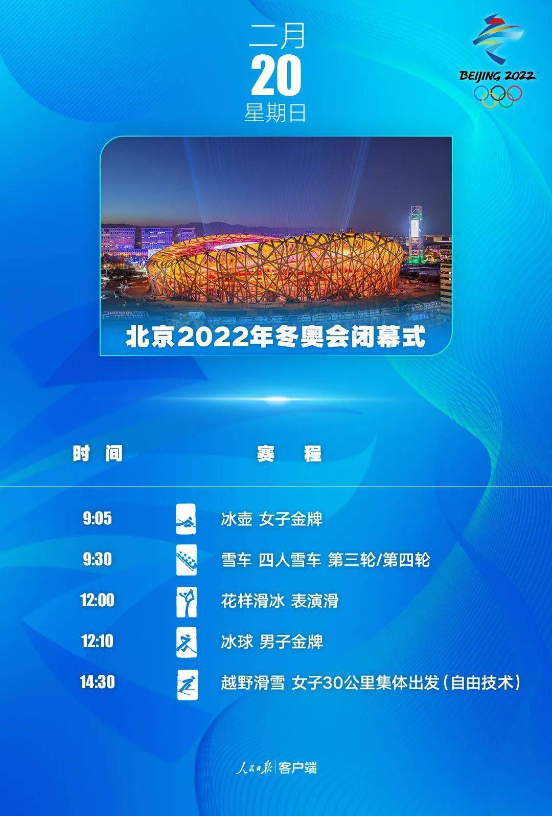 北京冬奥会明日闭幕(北京冬奥会什么时间开)