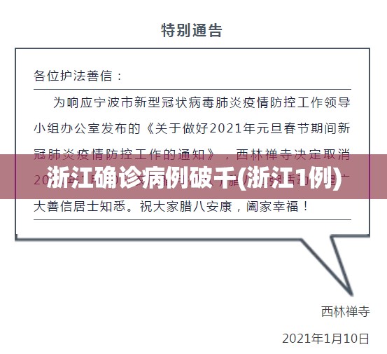 浙江确诊病例破千(浙江1例) 浙江确诊病例破千(浙江1例)