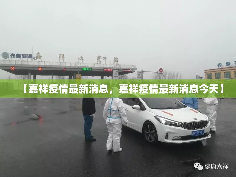 【嘉祥疫情最新消息，嘉祥疫情最新消息今天】