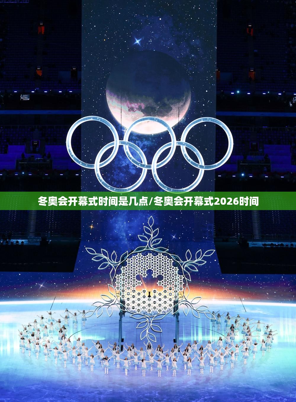 冬奥会开幕式时间是几点/冬奥会开幕式2026时间