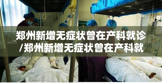 郑州市最新新增疫情(郑州市最新消息)