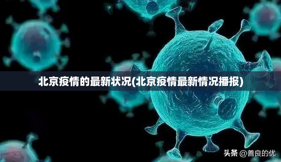 北京一感染者4次核酸阴性/北京5人感染