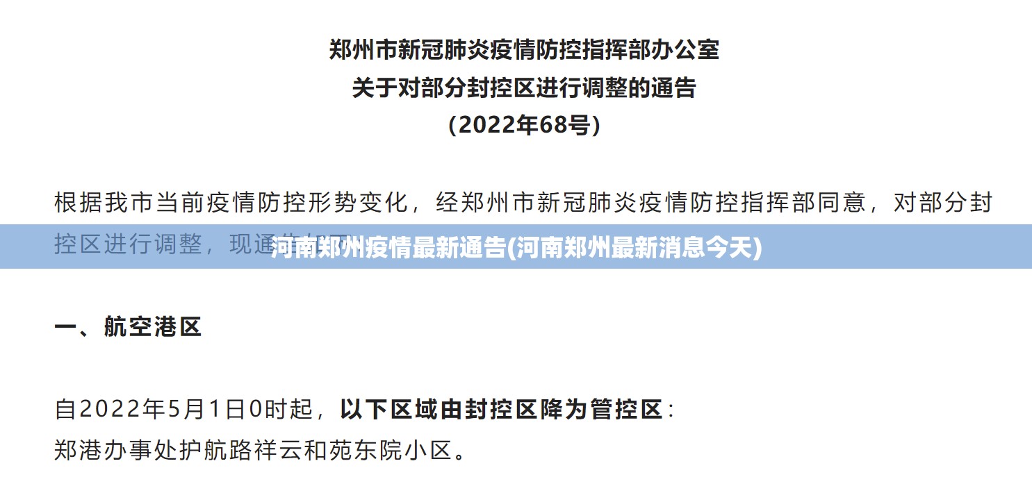 河南郑州疫情最新通告(河南郑州最新消息今天) 河南郑州疫情最新通告(河南郑州最新消息今天)