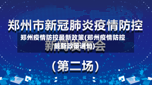 河南郑州疫情最新通告(河南郑州最新消息今天) 河南郑州疫情最新通告(河南郑州最新消息今天)