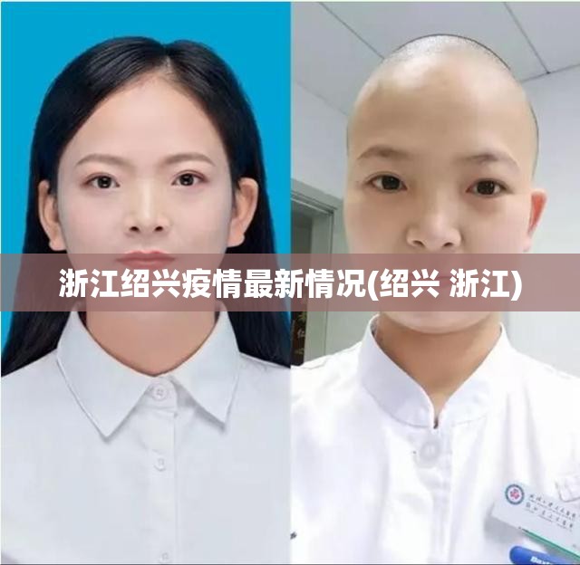 浙江绍兴疫情最新情况(绍兴 浙江)