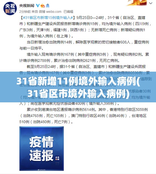 31省新增11例境外输入病例(31省区市境外输入病例)