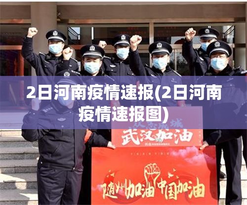 2日河南疫情速报(2日河南疫情速报图)