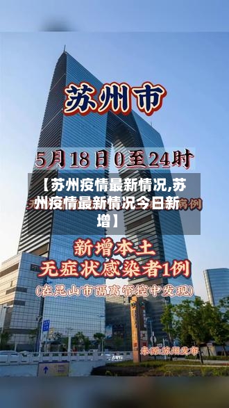 苏州最新疫情最新消息(苏州的最新情况)