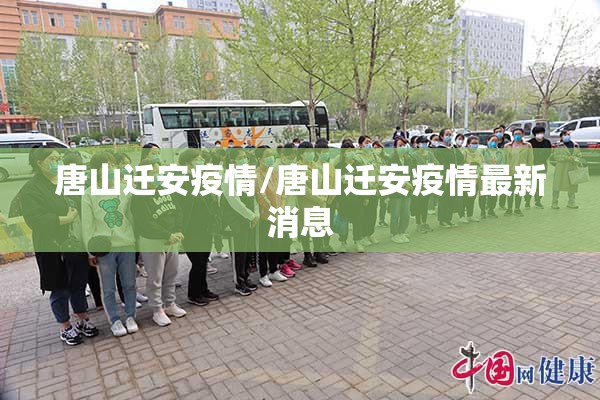 唐山迁安疫情/唐山迁安疫情最新消息
