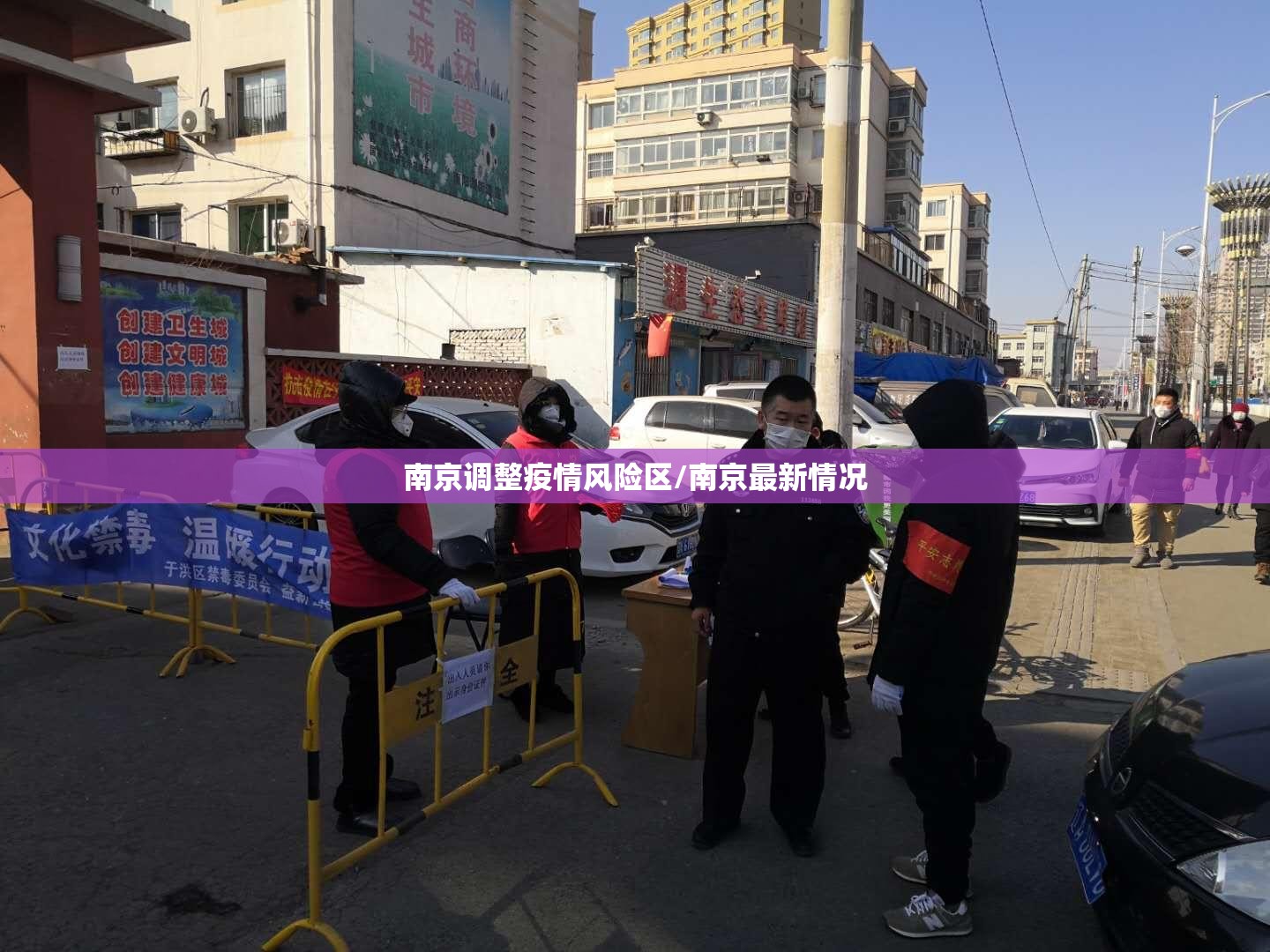 南京调整疫情风险区/南京最新情况
