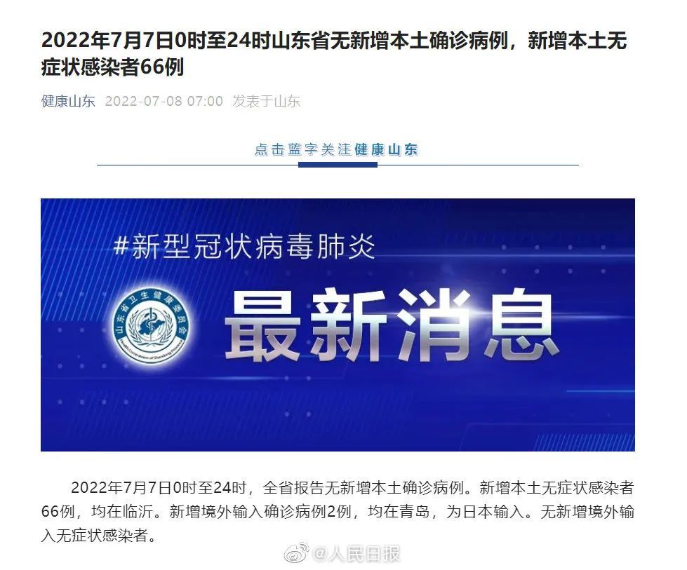 【山东新增66例无症状，山东新增66例无症状感染者】