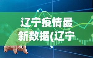 东莞疫情最新通告(东莞新冠疫情)