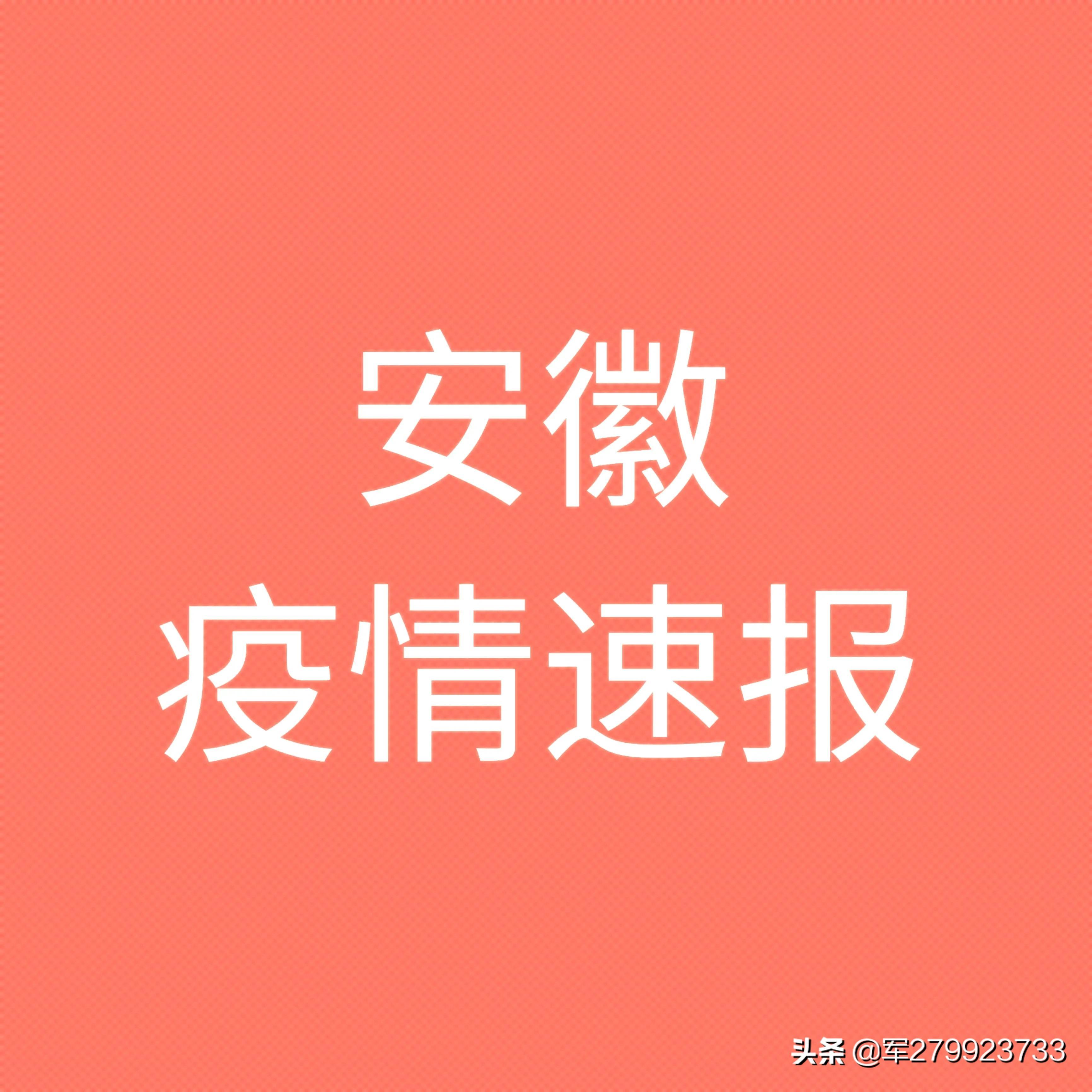 31省区市新增本土确诊1例在安徽/安徽新增病例