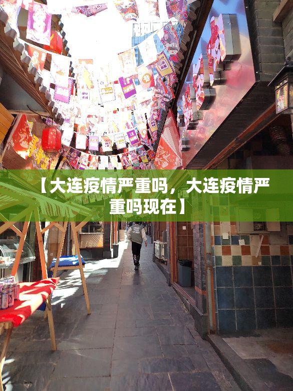 【大连疫情严重吗，大连疫情严重吗现在】