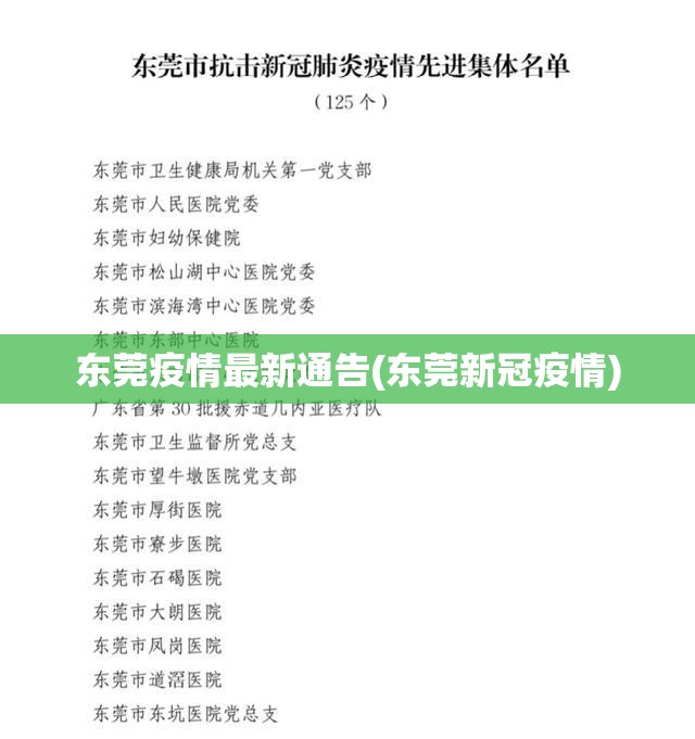 东莞疫情最新通告(东莞新冠疫情)