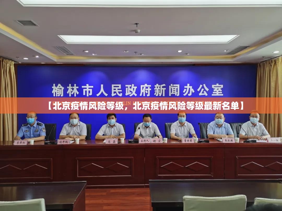 【北京疫情风险等级，北京疫情风险等级最新名单】