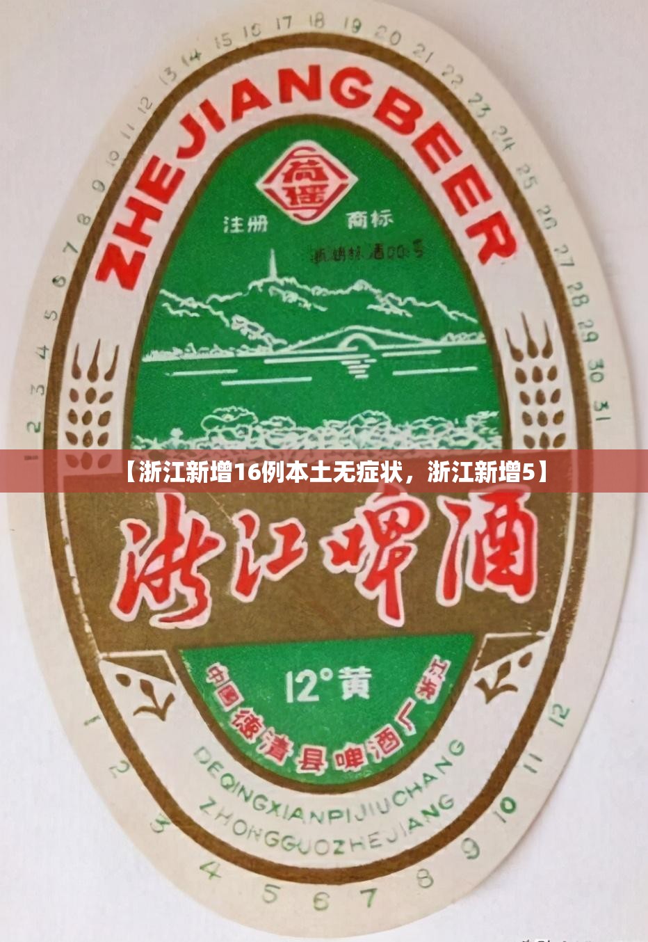 【浙江新增16例本土无症状,浙江新增5】 【浙江新增16例本土无症状,浙江新增5】