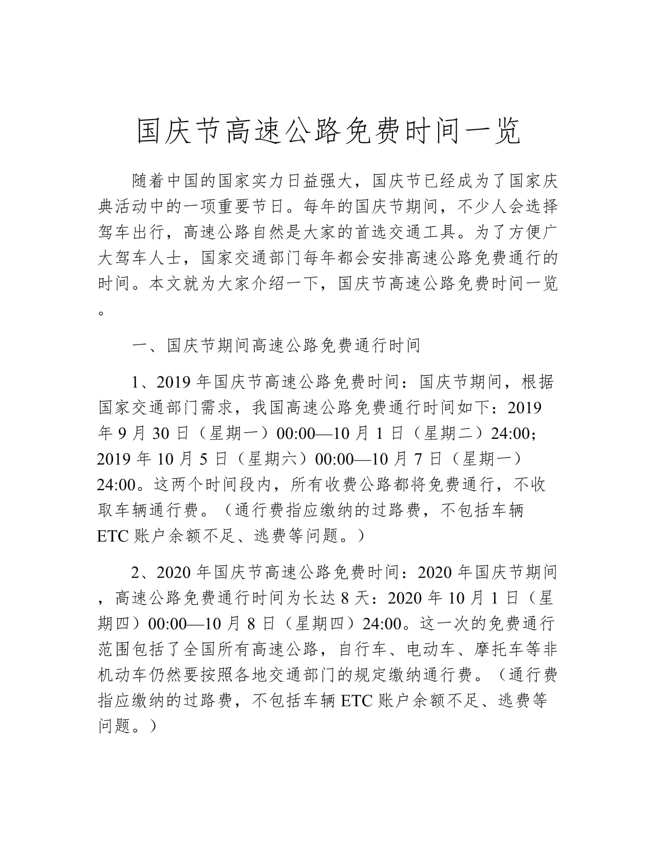 2021年国庆节高速免费时间(国庆节高速公路免费时间表2026年)