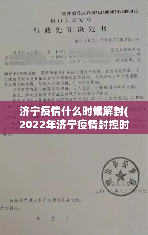 济宁疫情什么时候解封(2022年济宁疫情封控时间表图片)