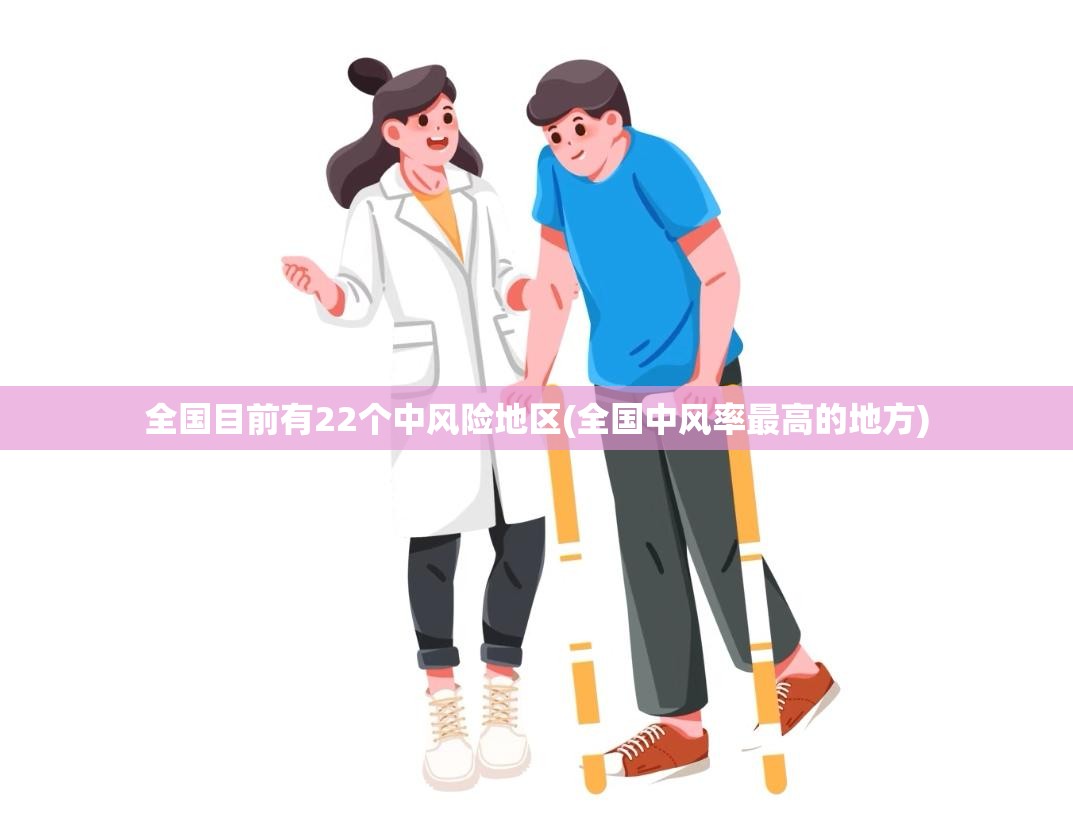 全国目前有22个中风险地区(全国中风率最高的地方)