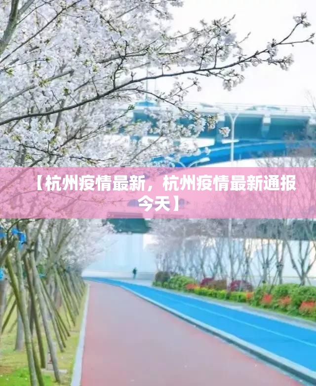 【杭州疫情最新，杭州疫情最新通报今天】