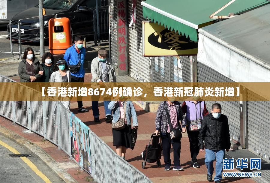 【香港新增8674例确诊，香港新冠肺炎新增】