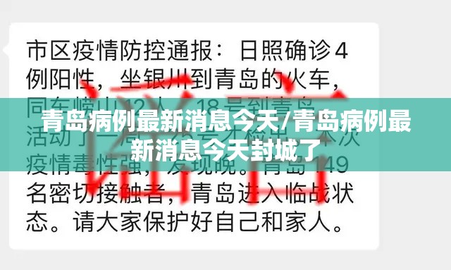 青岛病例最新消息今天/青岛病例最新消息今天封城了